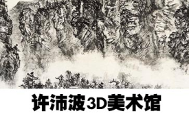 許沛波3D美術(shù)館